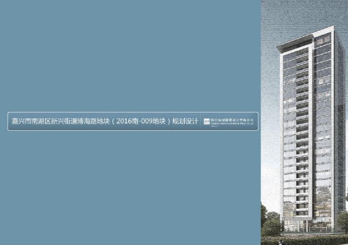 嘉兴2016-009地块中铁项目规划建筑设计.pdf_图1