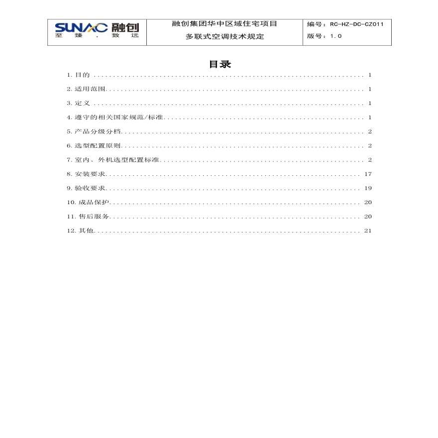 融创集团华中区域住宅项目多联式空调技术规定RC-HZ-DC-CZ011.pdf-图二