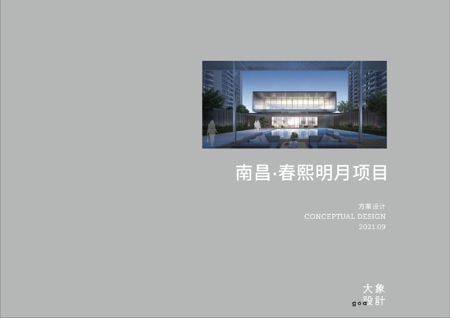 项目概念方案设计（高层 洋房 别墅）GOA (2).pdf-图一