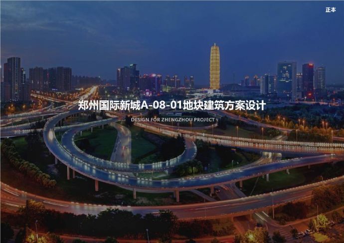郑州国际新城A-08-01地块投标项目-力夫（152页）.pdf_图1