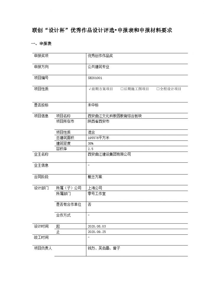 西安曲江文化科教园教育综合板块-申报表.docx_图1