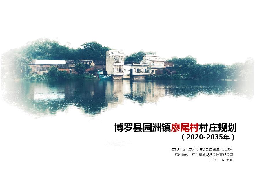 广东惠州MW村村庄规划（2020-2035年）省级试点.pdf-图一