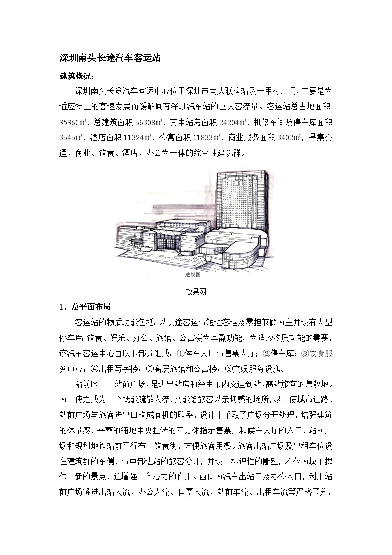 深圳南头长途汽车客运站设计方案.doc-图一