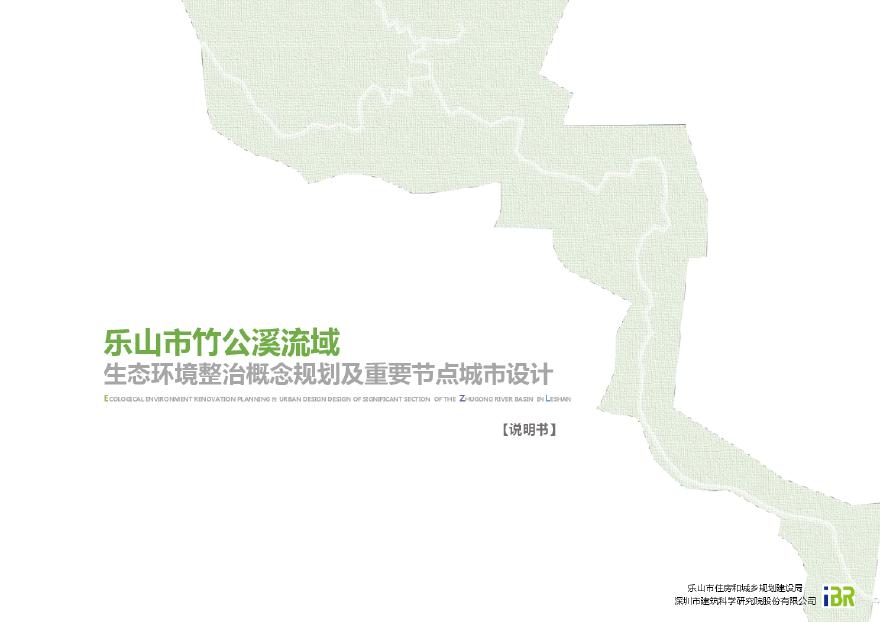 乐山竹公溪生态环境整治概念规划及重要节点城市设计 [深圳市研究院].pdf-图一
