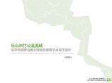 乐山竹公溪生态环境整治概念规划及重要节点城市设计 [深圳市研究院].pdf图片1