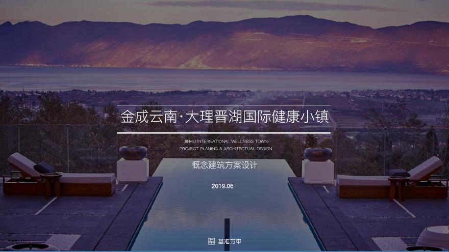 金成大理晋湖国际健康小镇概念方案设计 基准方中.pdf-图一