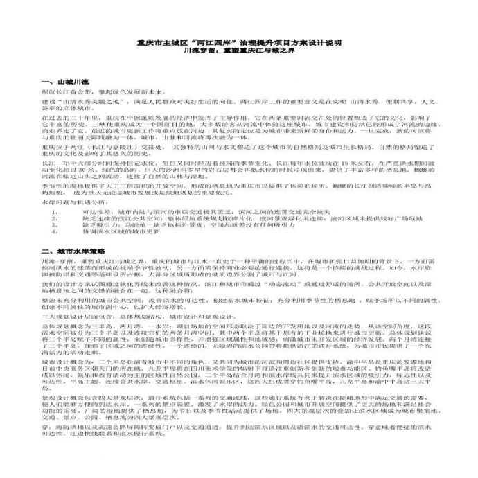 重庆市主城区“两江四岸”治理提升项目方案设计说明.pdf_图1