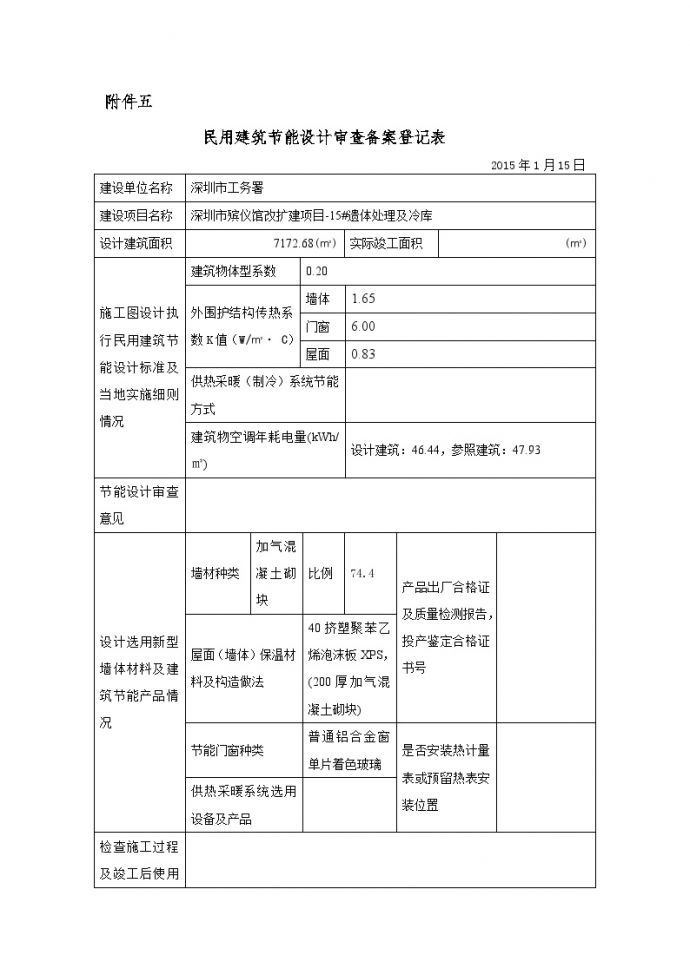 民用建筑节能设计审查备案登记表2015.01.16 (3).doc_图1