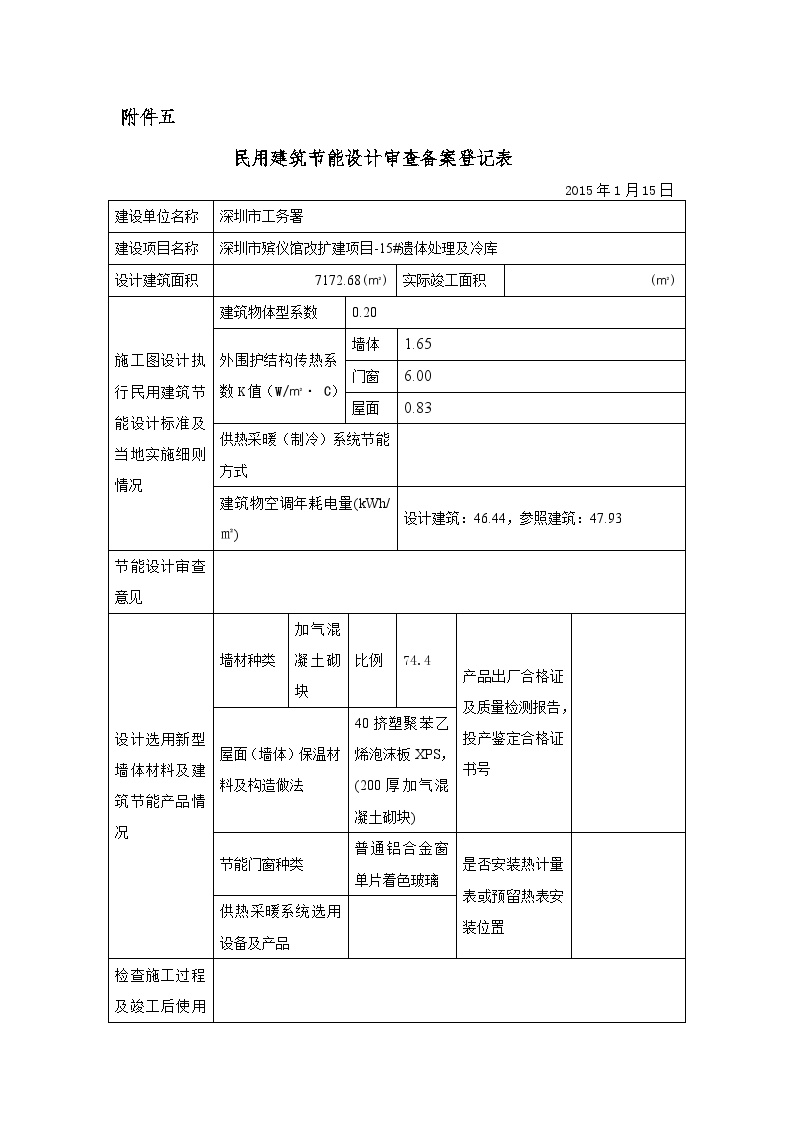 民用建筑节能设计审查备案登记表2015.01.16 (3).doc