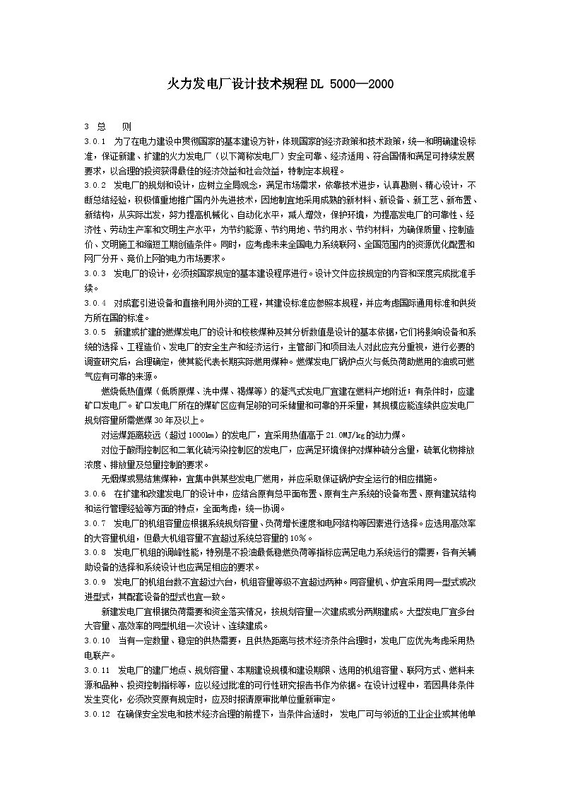 火力发电厂设计技术规程DL_5000—2000.doc-图一