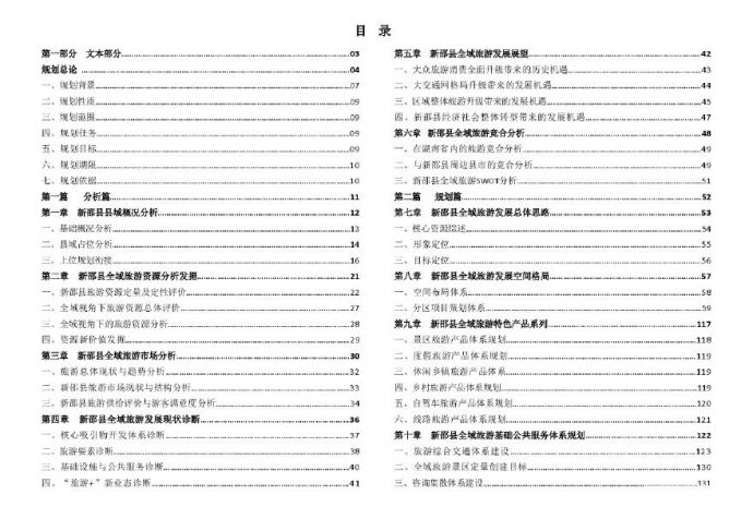 新邵县全域旅游发展规划文本.pdf_图1