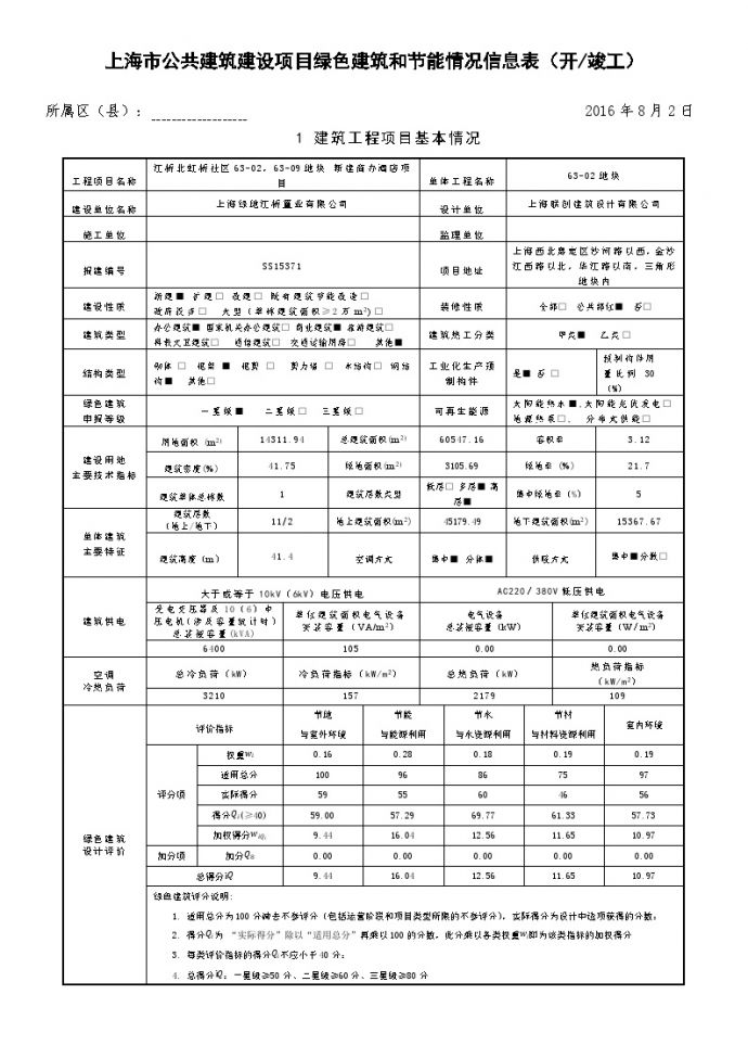 上海市公共建筑建设项目绿色节能情况信息表.doc_图1