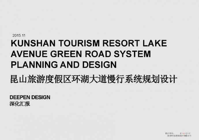 昆山旅游度假区环湖大道慢行系统规划设计深化.pdf_图1