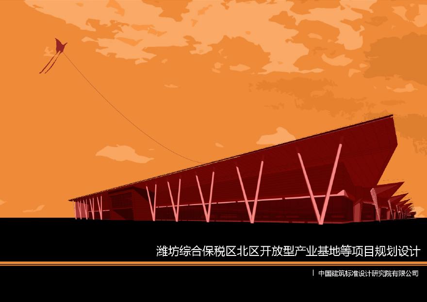 办公-潍坊市综合保税区北区开放型产业基地项目规划设计-中国建筑设计院.pdf-图一