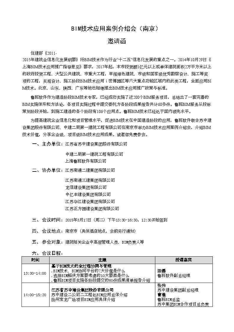 （3月17日南京）BIM技术应用案例介绍会邀请函150205.doc-图一