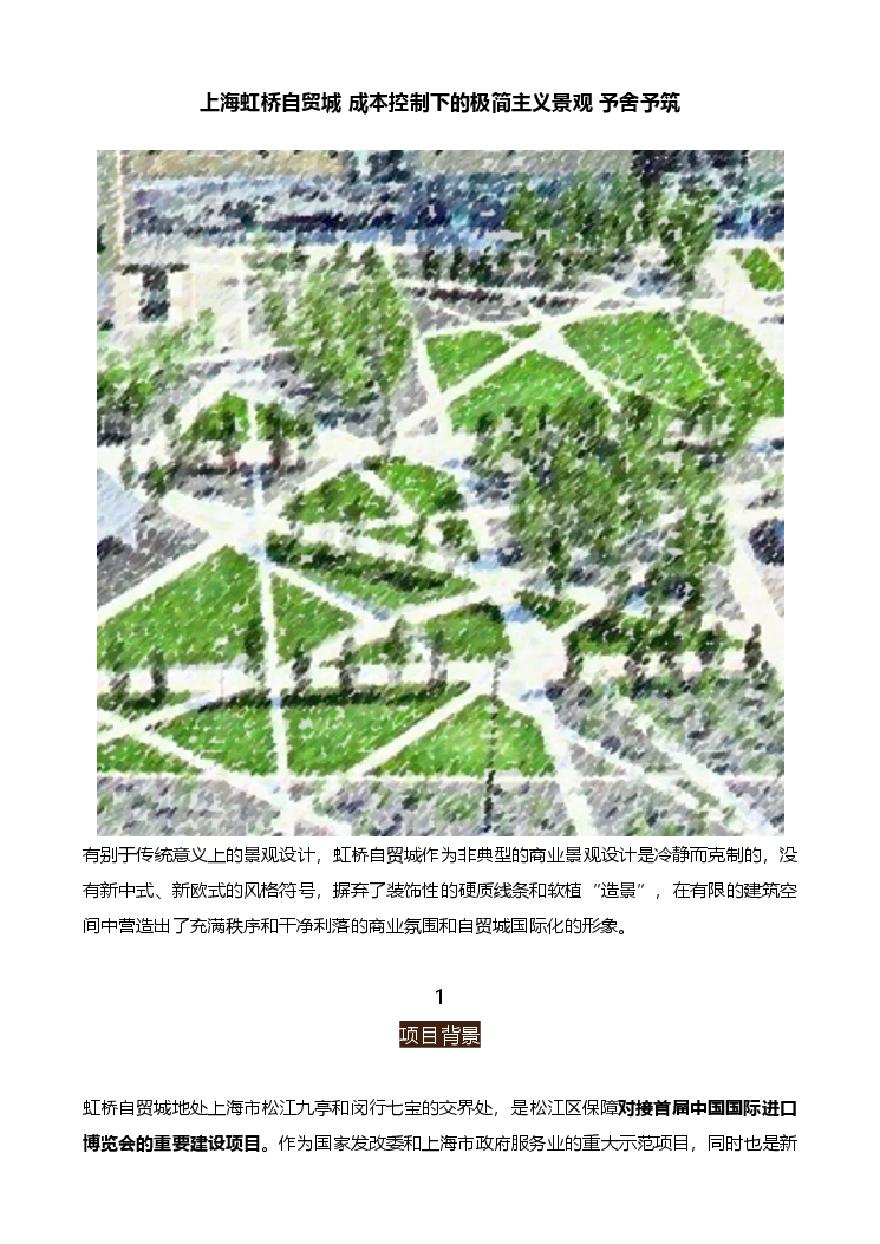 上海虹桥自贸城 成本控制下的极简主义景观 予舍予筑.pdf-图一