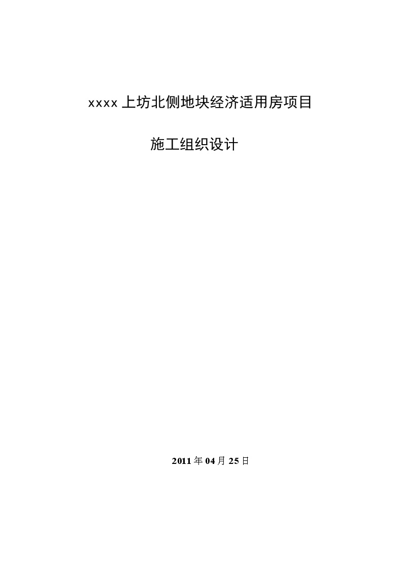 [江苏]高层预制装配式住宅及剪力墙住宅施工组织设计（近页）.doc-图一