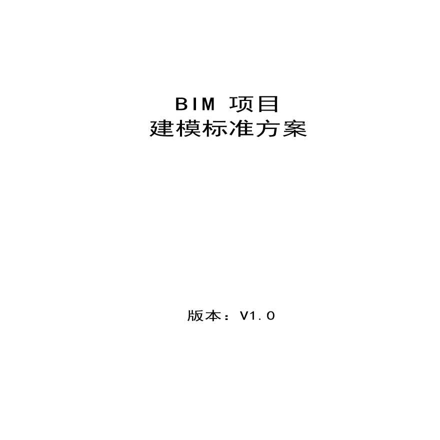 BIM项目建模标准方案.pdf-图一
