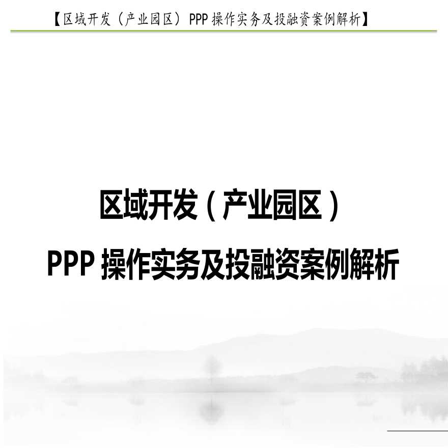 产业园区PPP操作实务及投融资案例.ppt-图一