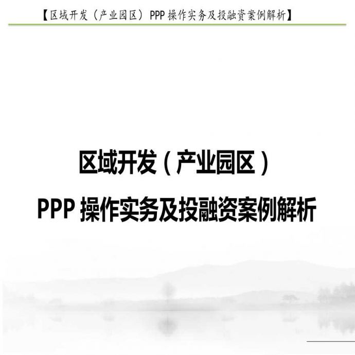 产业园区PPP操作实务及投融资案例.ppt_图1