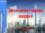 10、应用BIM技术提升广州东塔项目总包管理水平.ppt图片1