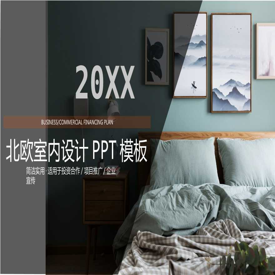 室内设计PPT模板 (99).pptx-图一