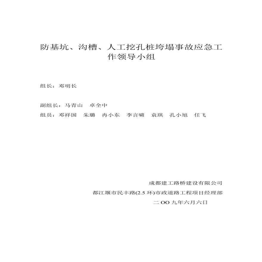 防基坑、沟槽、人工挖孔桩垮塌事故应急工作领导小组.pdf-图一