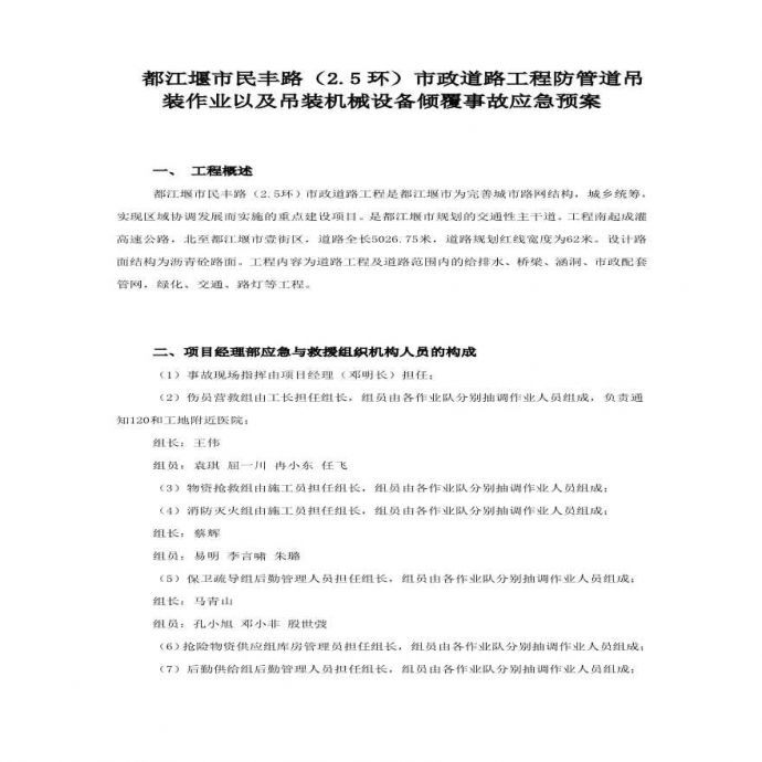 民丰路防管道吊装作业以及吊装机械设备倾覆事故应急预案.pdf_图1