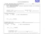 防触电事故应急预案报审表.pdf图片1