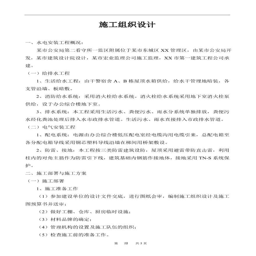 东莞某监狱水电安装施工组织设计方案.pdf