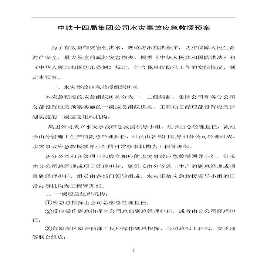 中铁十四局集团公司水灾事故应急救援预案.pdf-图一