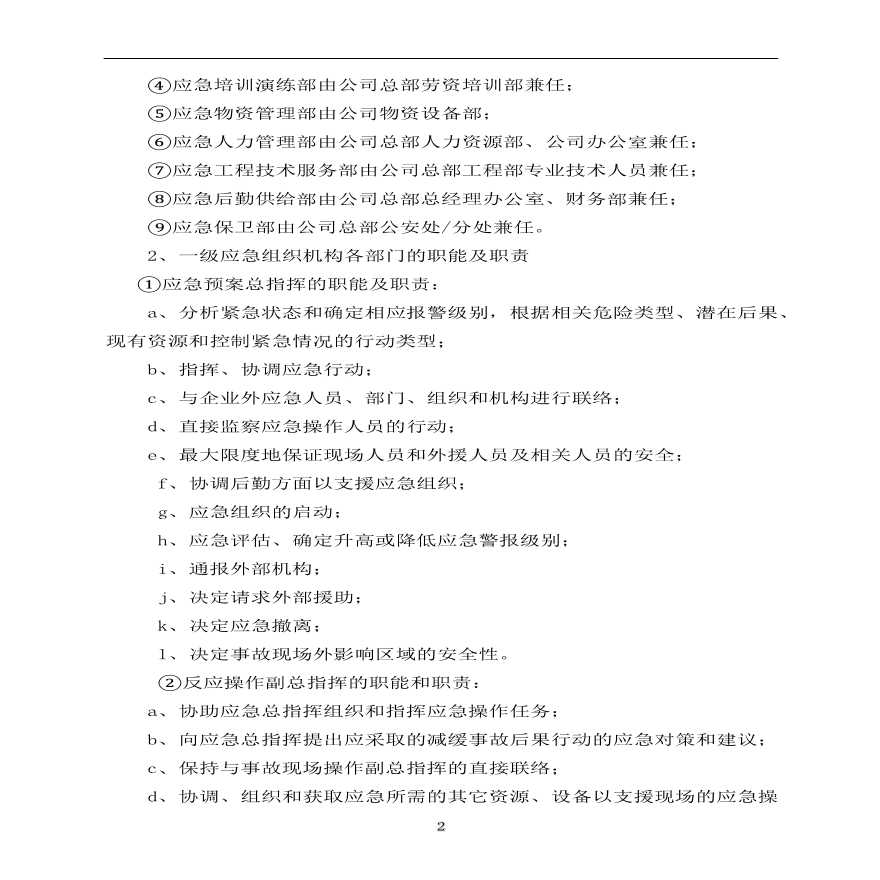 中铁十四局集团公司水灾事故应急救援预案.pdf-图二