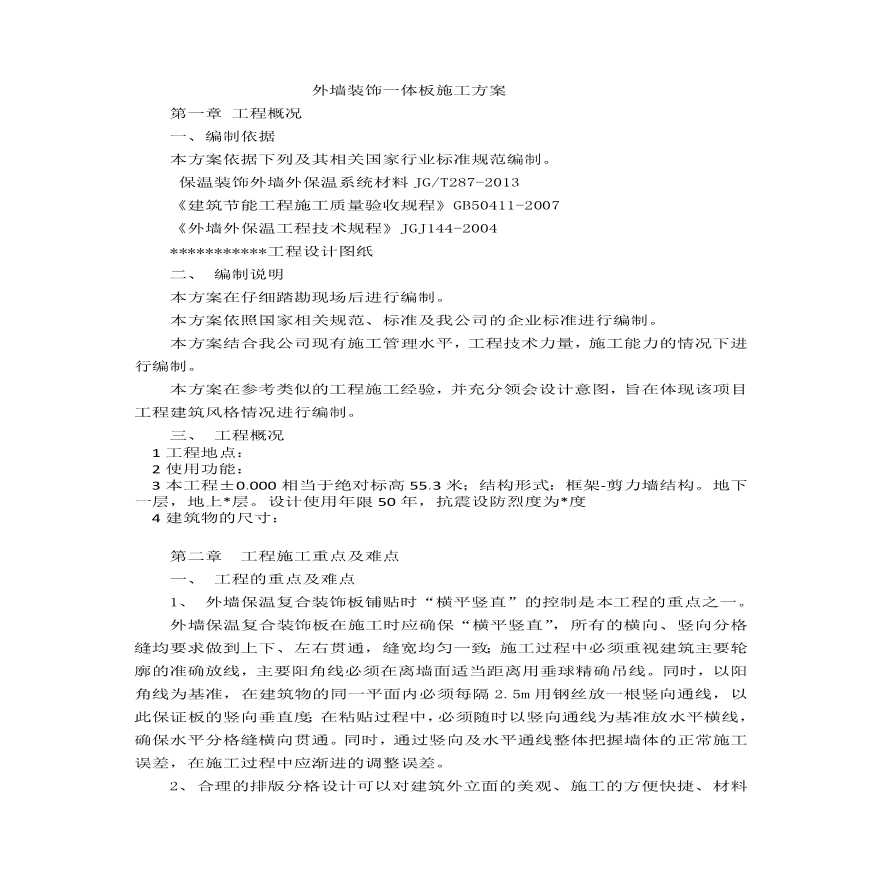 外墙装饰一体化板施工方案.pdf-图一