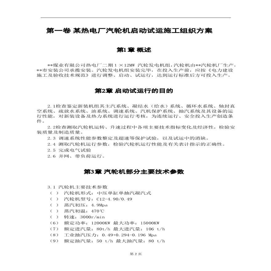 某热电厂汽轮机启动试运施工组织方案.pdf-图二