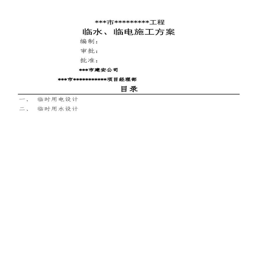 临水、临电施工方案(1).pdf