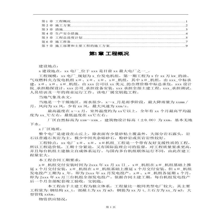 某水电电厂施工组织设计.pdf-图一