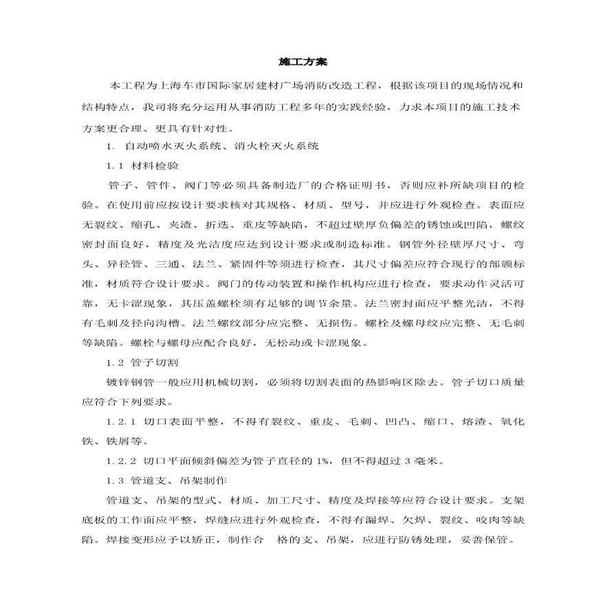 国际家居建材广场消防改造工程施工组织设计方案.pdf-图一