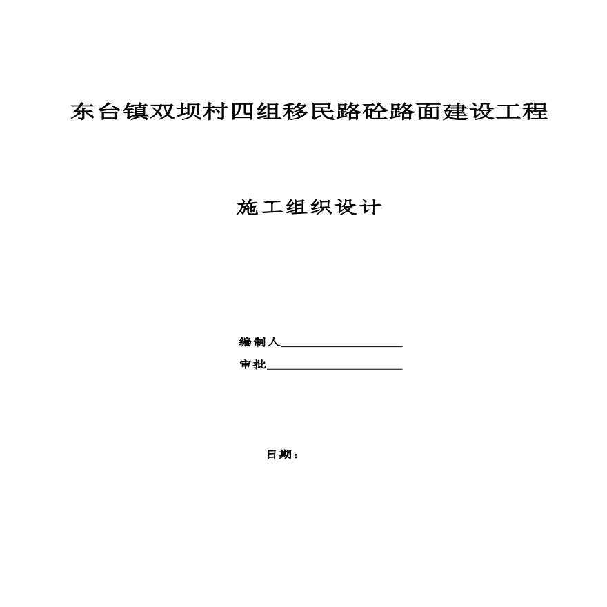 混凝土路面施工组织设计.pdf-图一