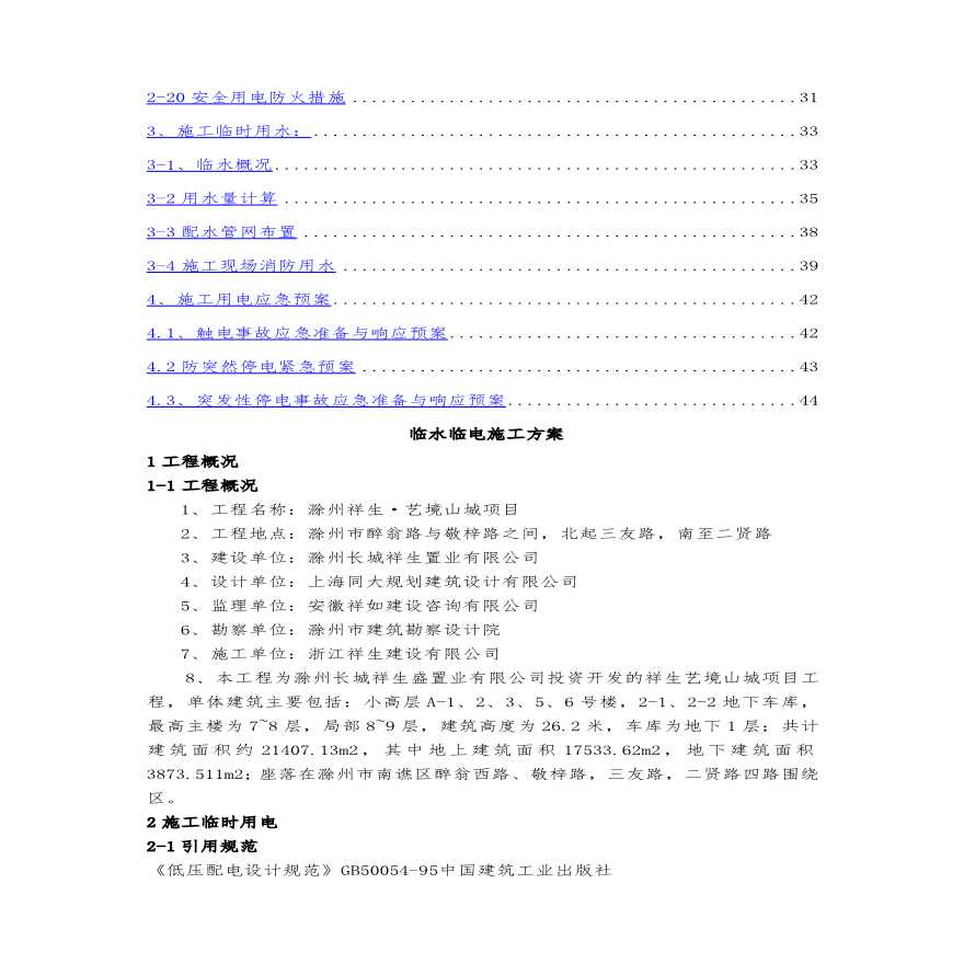 临水临电施工方案(3).pdf-图二