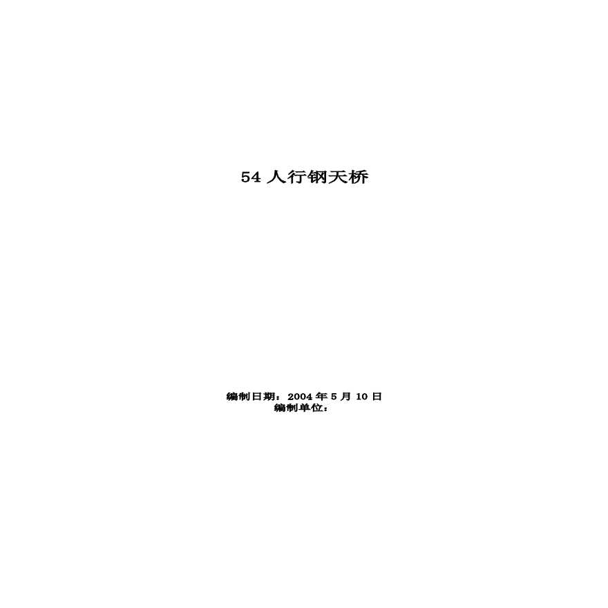 人行钢天桥施工组织设计方案范本.pdf-图一