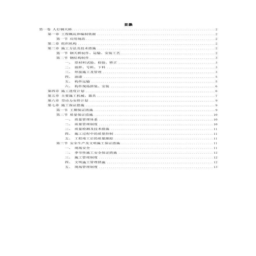 人行钢天桥施工组织设计方案范本.pdf-图二