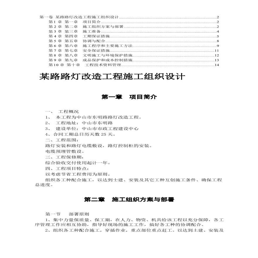 改造工程施工组织设计方案.pdf-图一