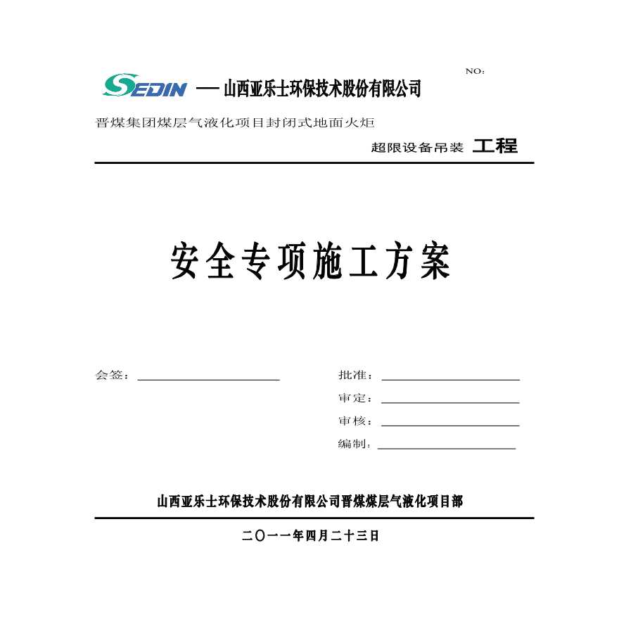 安全专项施工方案.pdf-图一