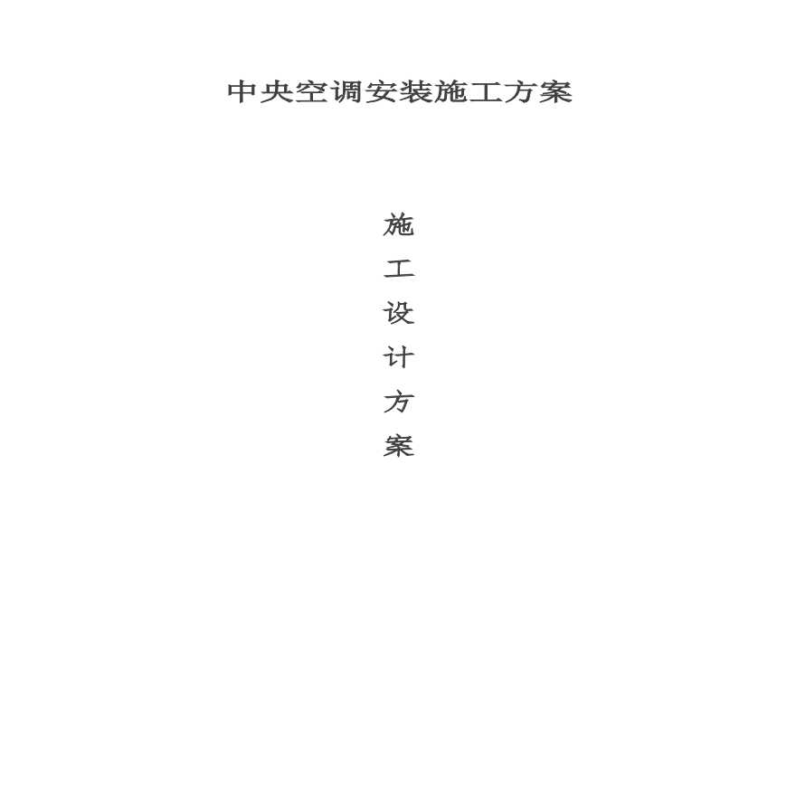 暖通空调施工方案.pdf-图一