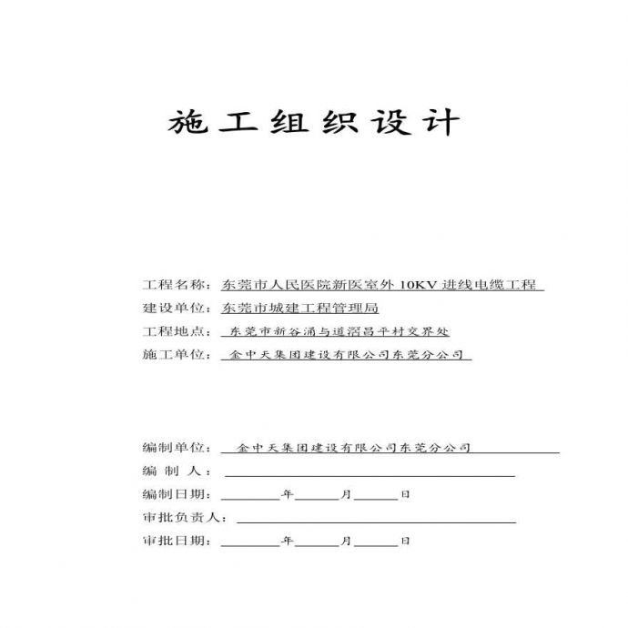 广东某医院室外10KV进线电缆工程施工组织设计方案.pdf_图1