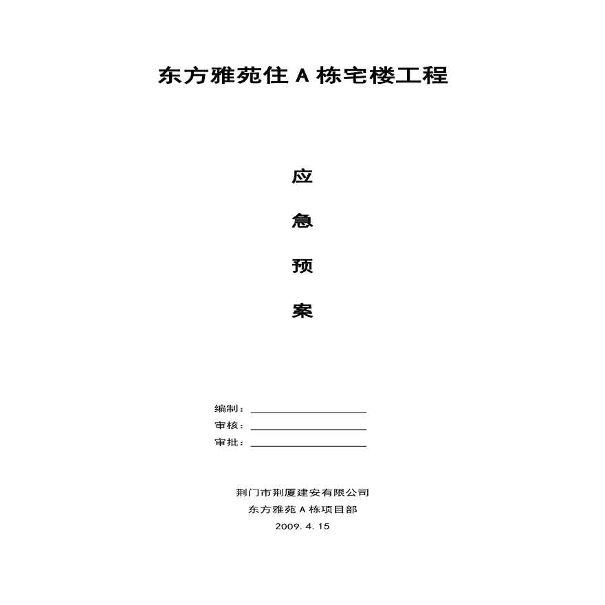 荆门市东方雅苑A栋住宅楼工程应急预案.pdf-图一