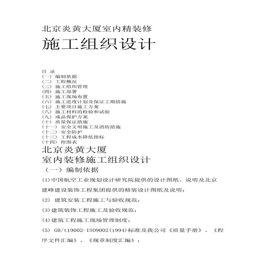 北京炎黄大厦室内精装修施工组织设计方案.pdf-图一