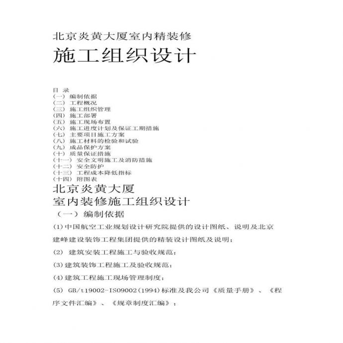 北京炎黄大厦室内精装修施工组织设计方案.pdf_图1