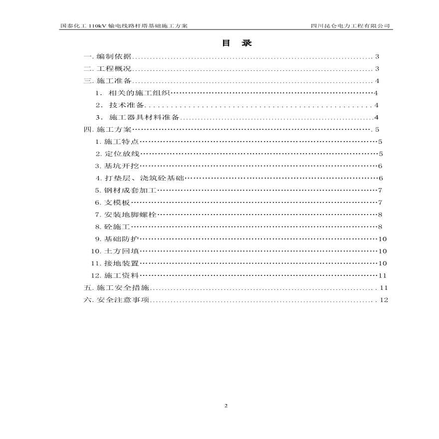 国泰化工110kV线路杆塔基础施工方案.pdf-图二