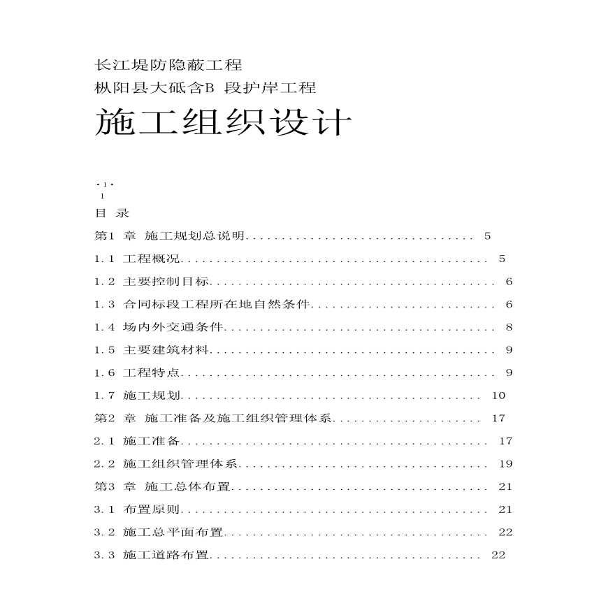 长江堤防隐蔽工程施工组织设计方案.pdf-图一